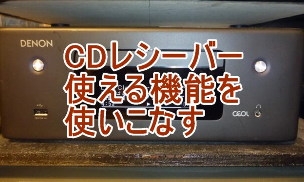 CDレシーバーの機能を使いこなすのタイトル画像