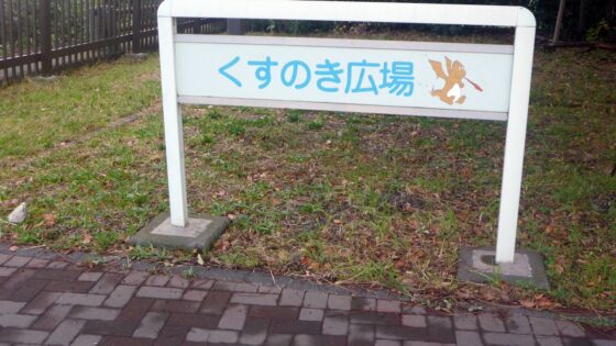 入江崎温水プールくすのき広場看板