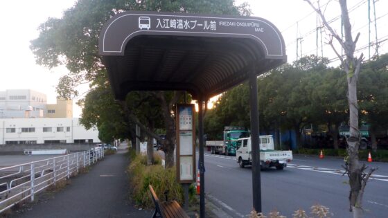 入江崎温水プールバス停