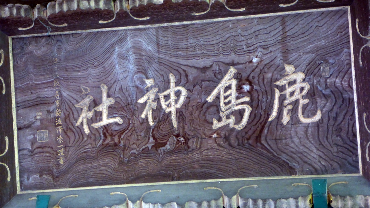 渋沢栄一の筆による鹿島神社の扁額