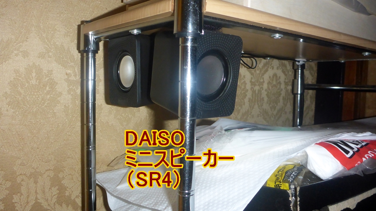 DAISOのミニスピーカー（SR4)