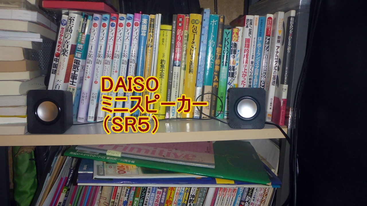 DAISOのミニスピーカー（SR5)