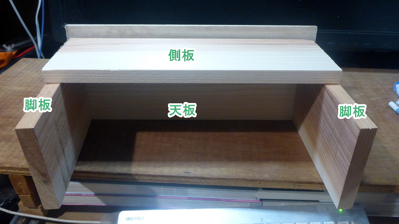 足置き台の材料を仮組