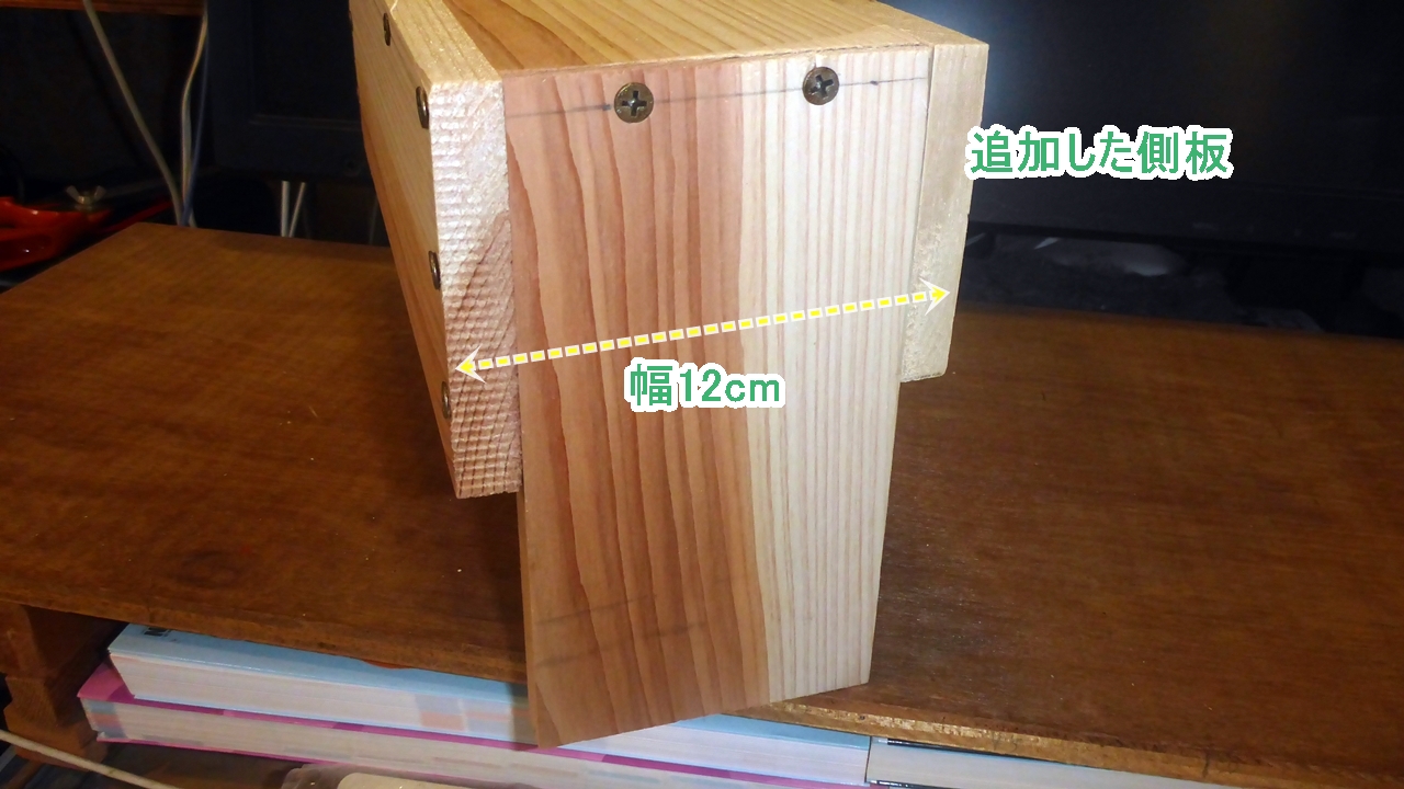 側板を追加して幅12cmにする