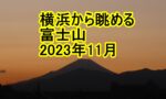 富士山2023年11月のタイトル画像
