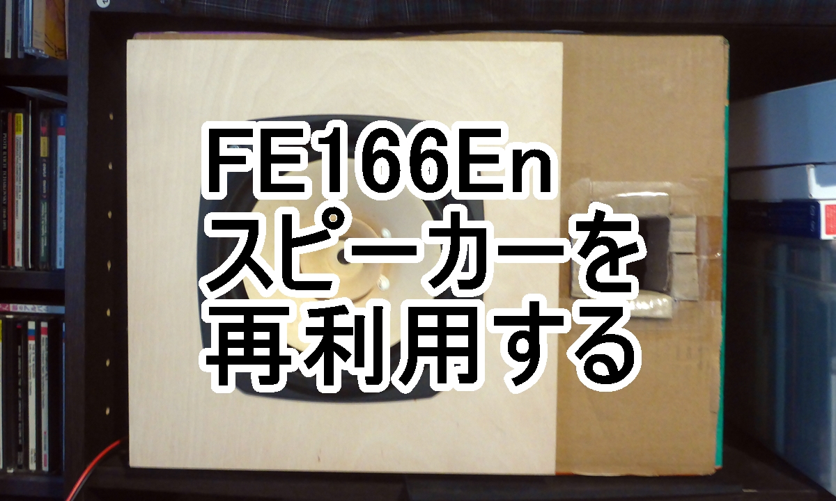 FE166E自作スピーカーその1のタイトル画像