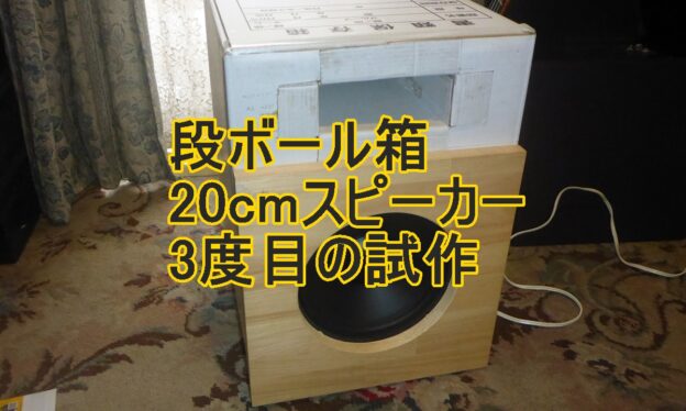 20cm段ボール箱スピーカー3度目の制作のタイトル画像