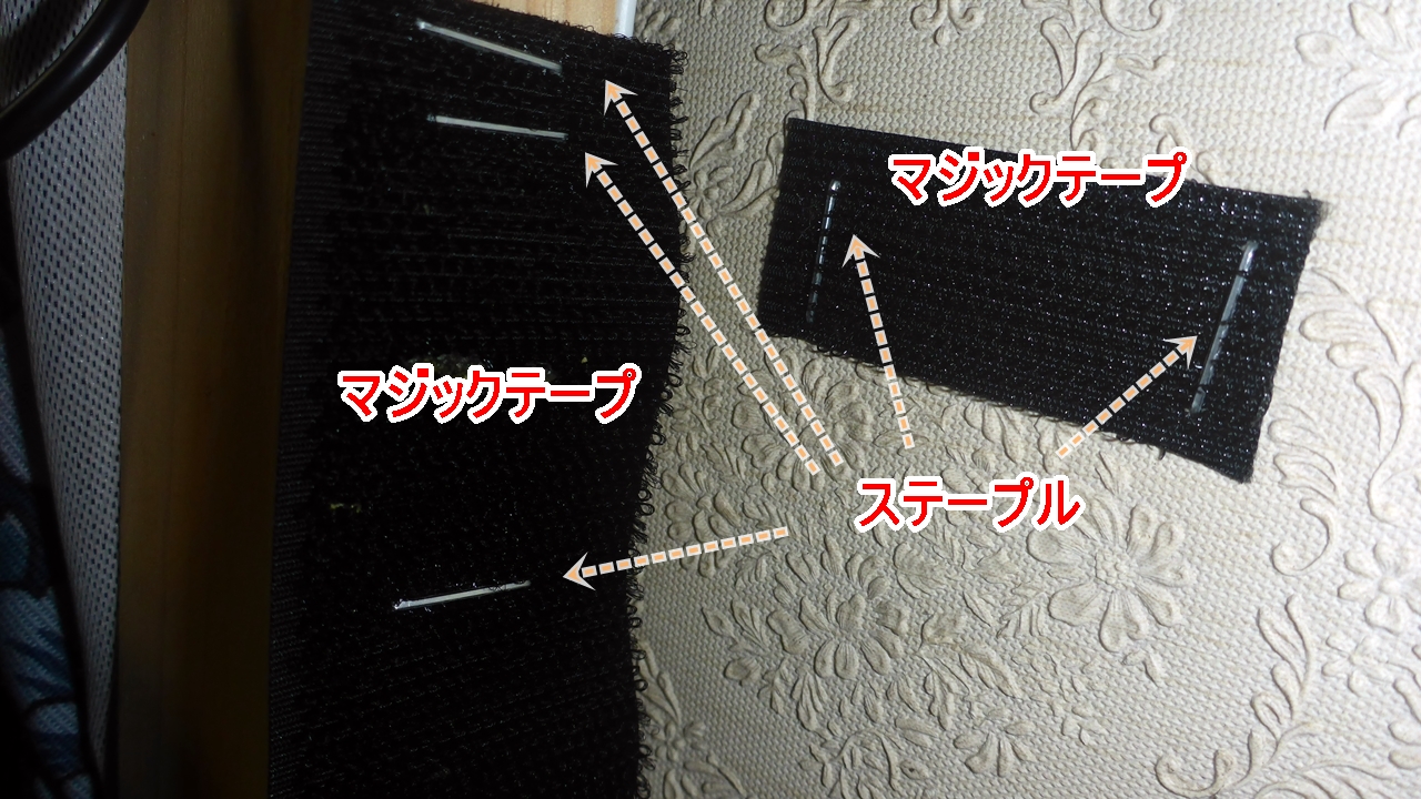 2箇所にマジックテープを貼付け、ステープルで補強した様子