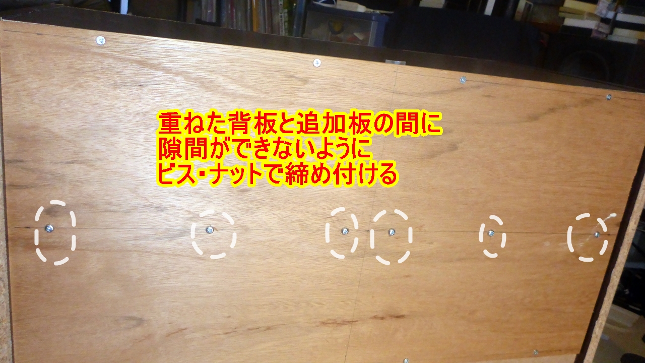 背板と追加板をビス・ナットで固定