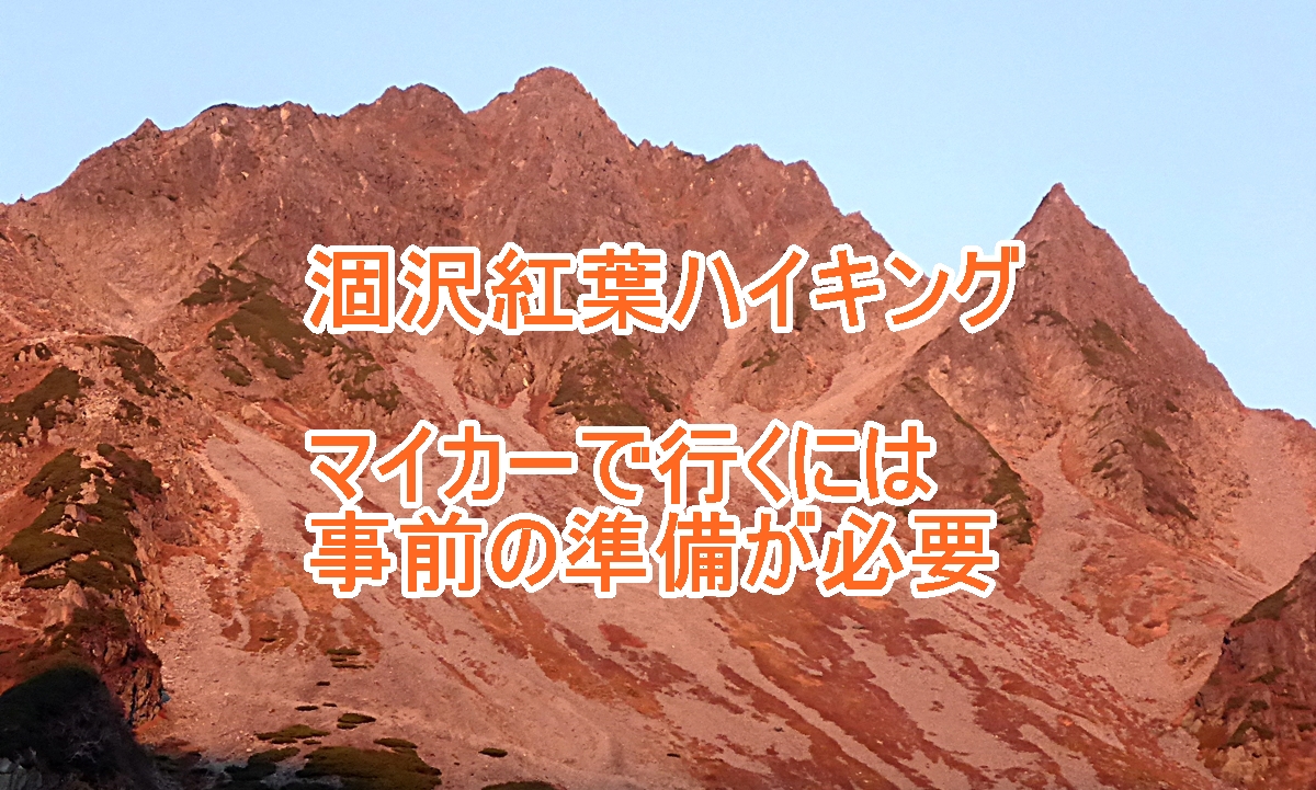 涸沢ハイキングの事前準備のタイトル画像