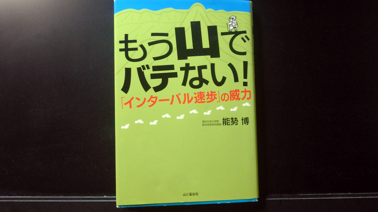 もう山でバテない！の表紙