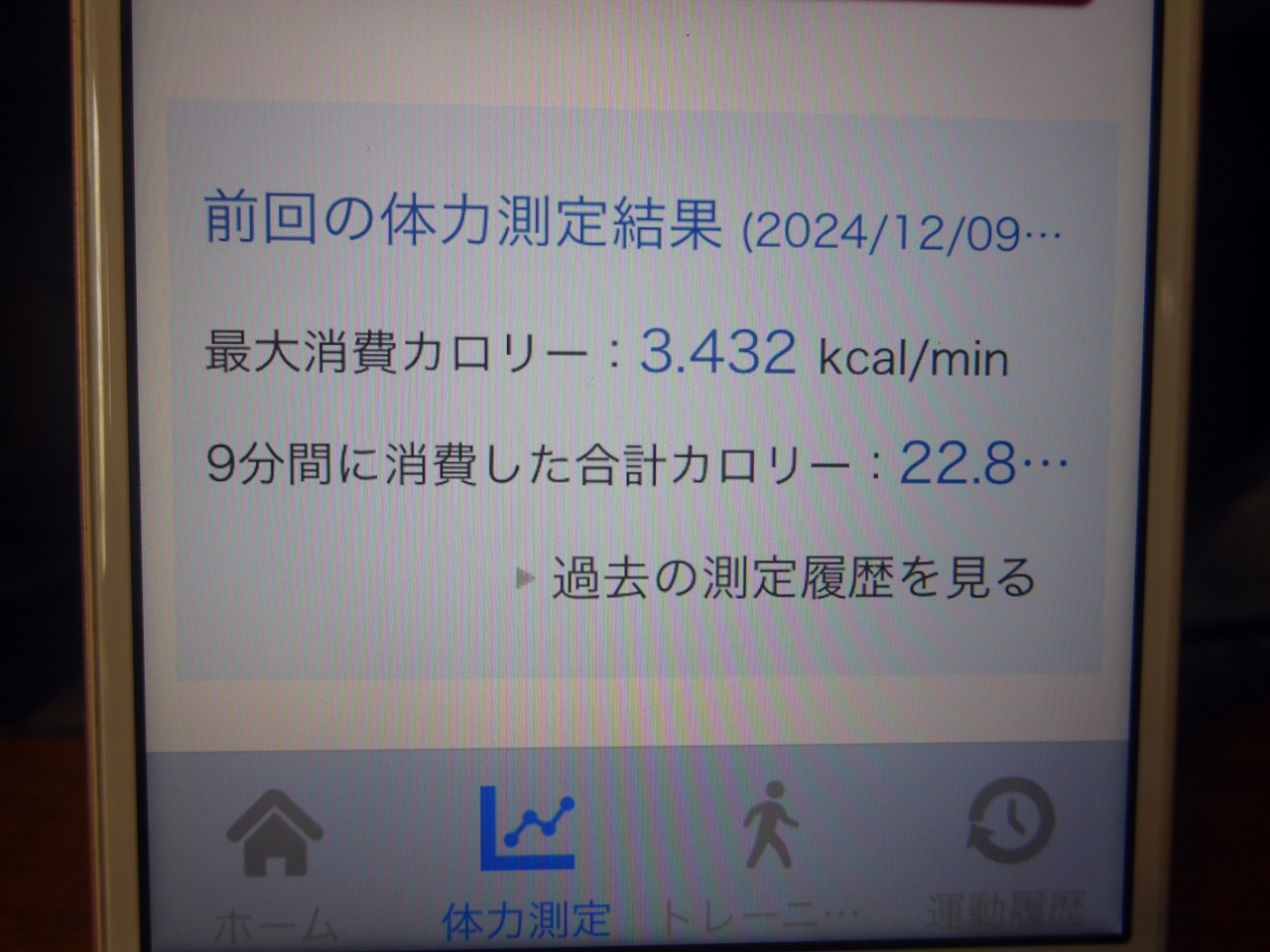 インターバル速歩アプリの体力測定結果の画面