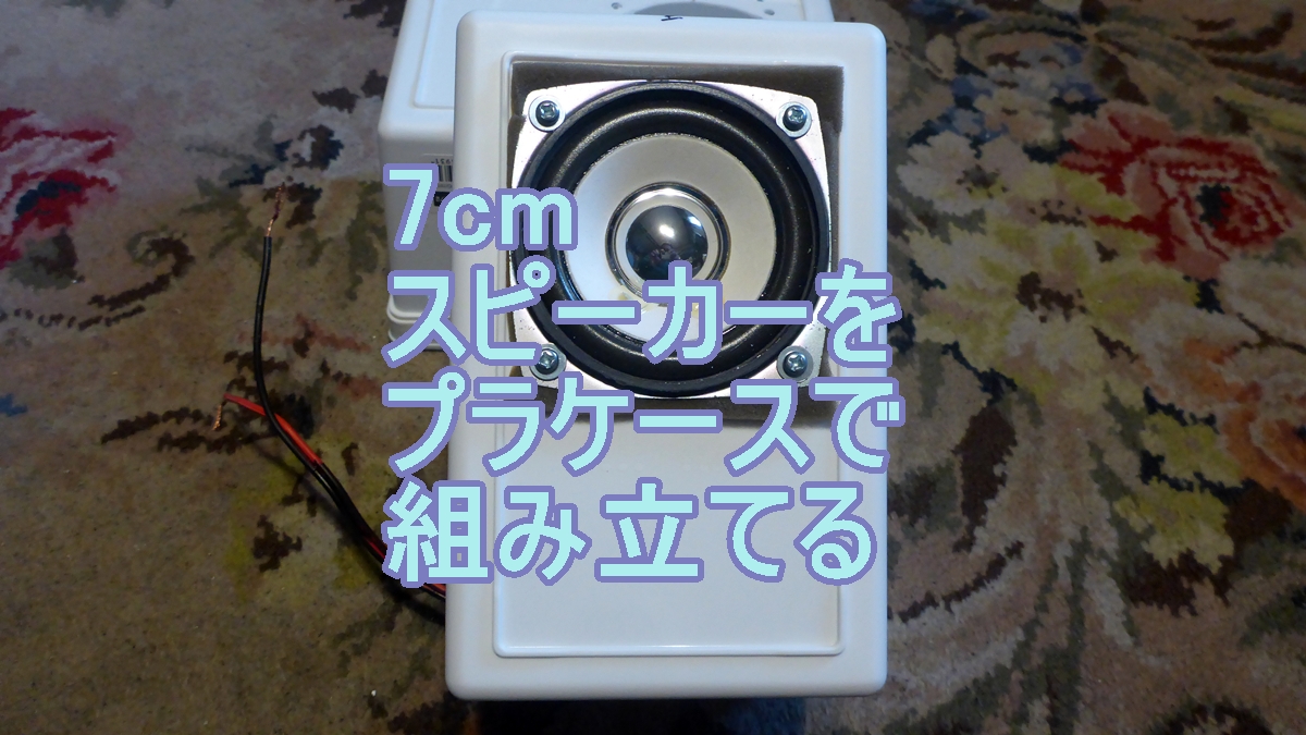 ７cmスピーカーをプラケースで組み立てるのタイトル画像