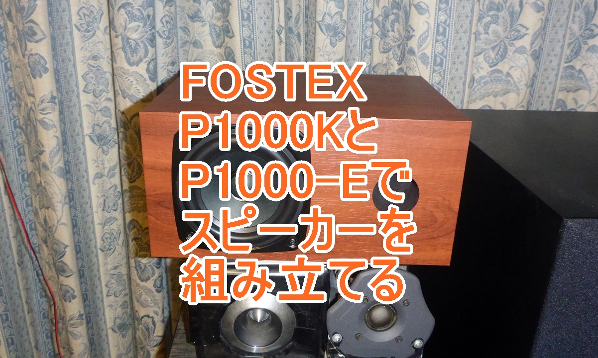 FOSTEXスピーカーをキットで組み立てるのタイトル画像