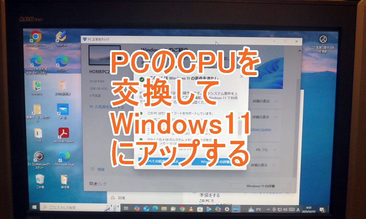 CPUを交換してWindows11対応にするのタイトル画像