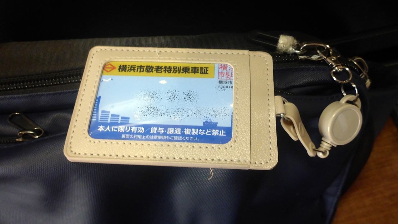 パスケースに入れた横浜市敬老パス
