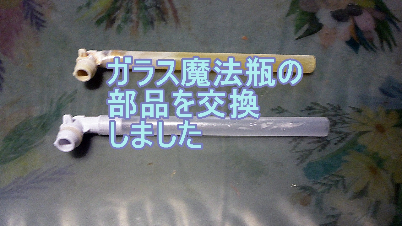 魔法瓶の部品交換のタイトル画像