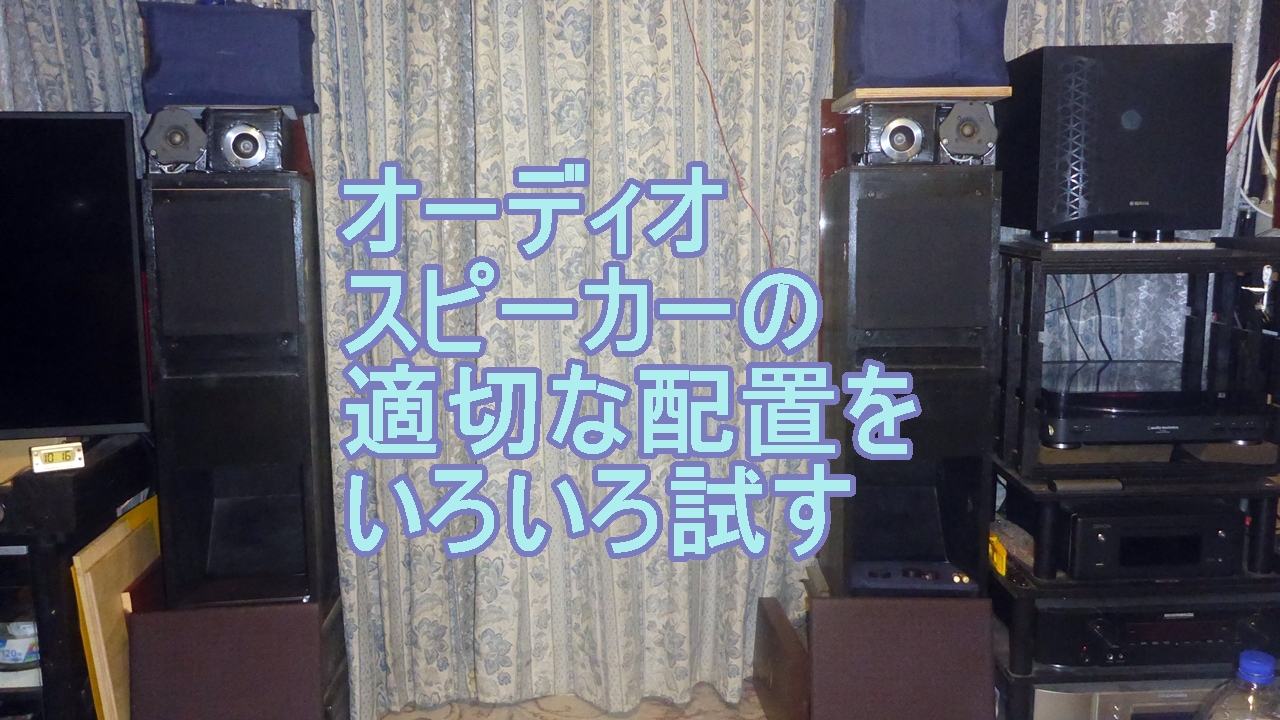 オーディオスピーカーの適切配置のタイトル画像
