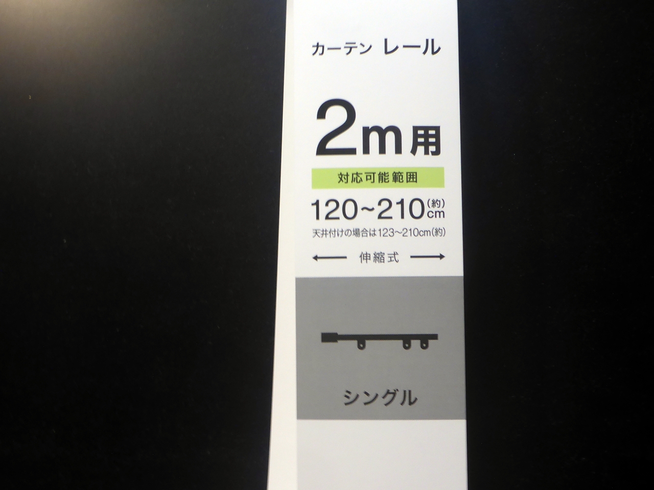 カーテンレールパッケージ