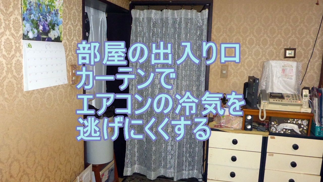 部屋の出入口をカーテンで仕切るのタイトル画像