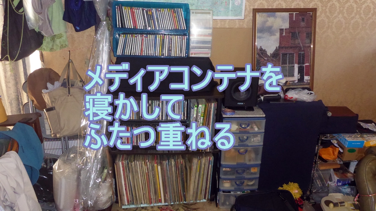 メディアコンテナを寝かせてふたつ積むのタイトル画像