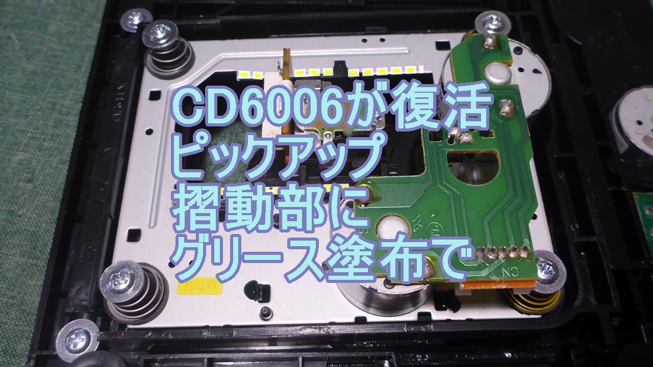 CDピックアップの摺動部のグリース塗布のタイトル画像