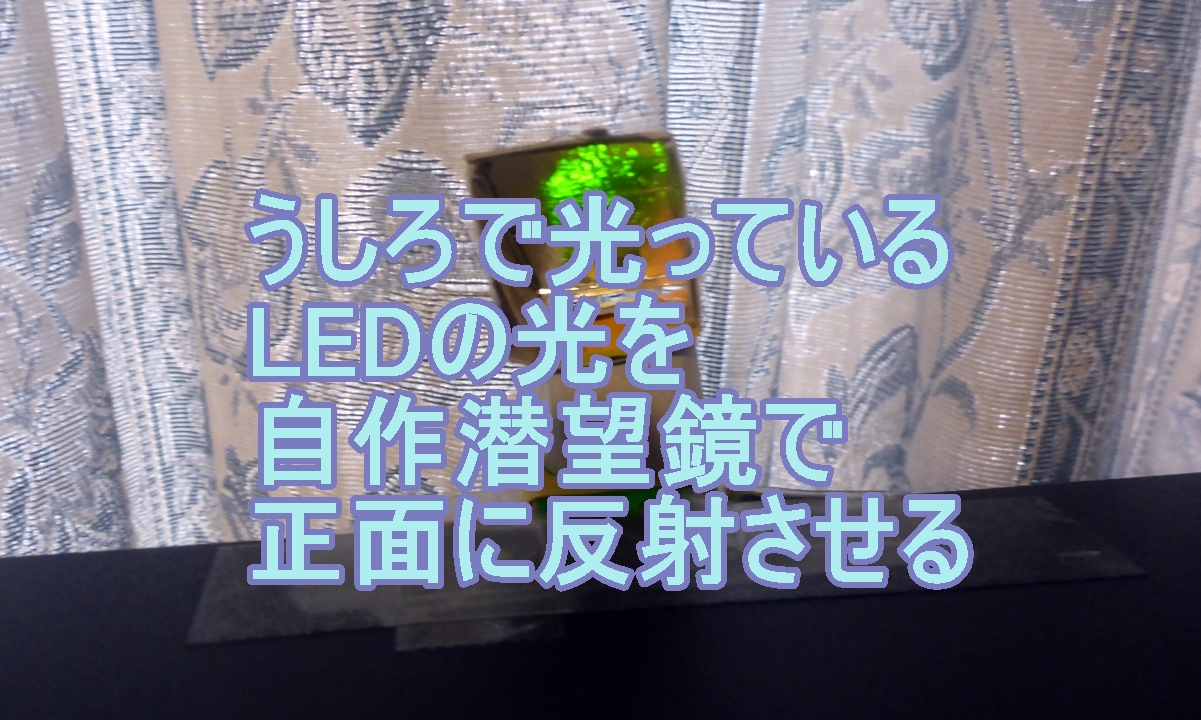 ミニ潜望鏡でLEDの光を反射するのタイトル画像