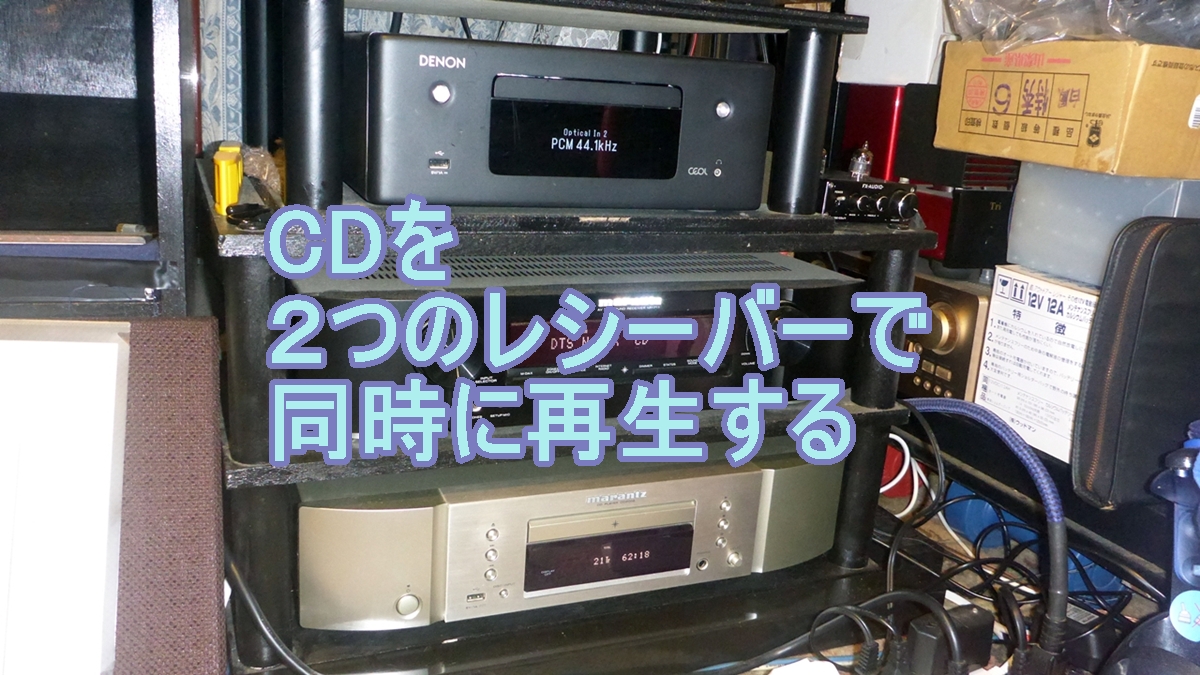 CDを2つのレシーバーで同時再生のタイトル画像
