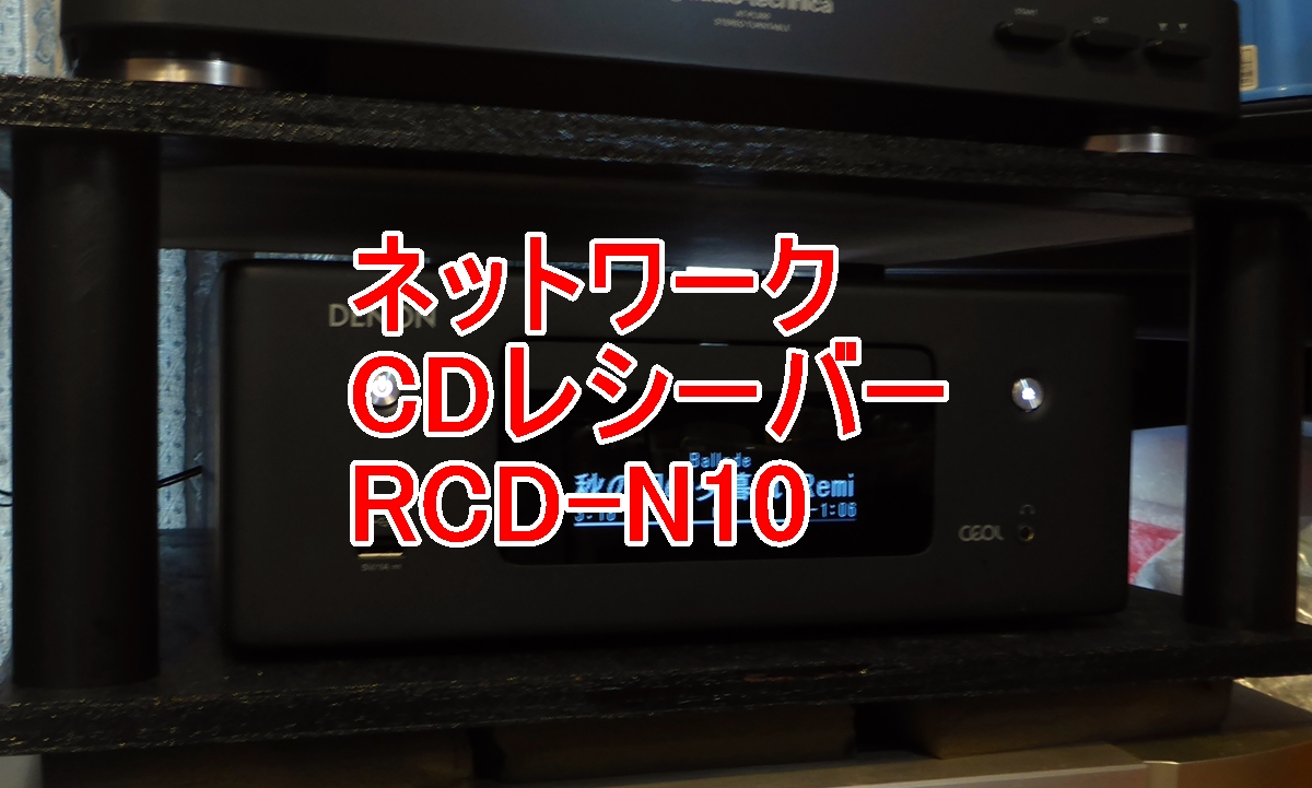 RCD-N10-CDレシーバーのタイトル画像