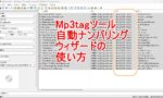 Mp3tagツールを使うのタイトル画像