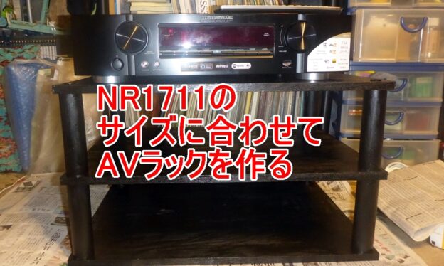 NR1711用AVラック制作のタイトル画像