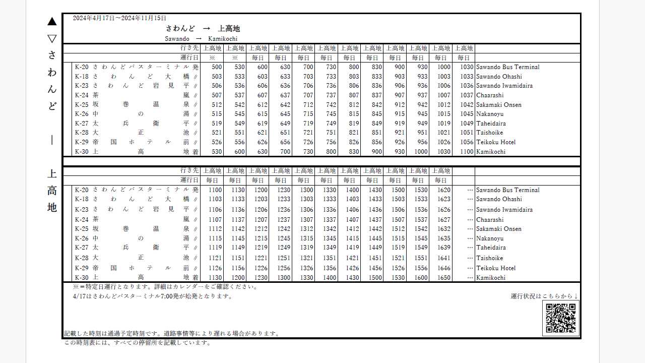 沢渡から上高地行きバスの時刻表（2024年）