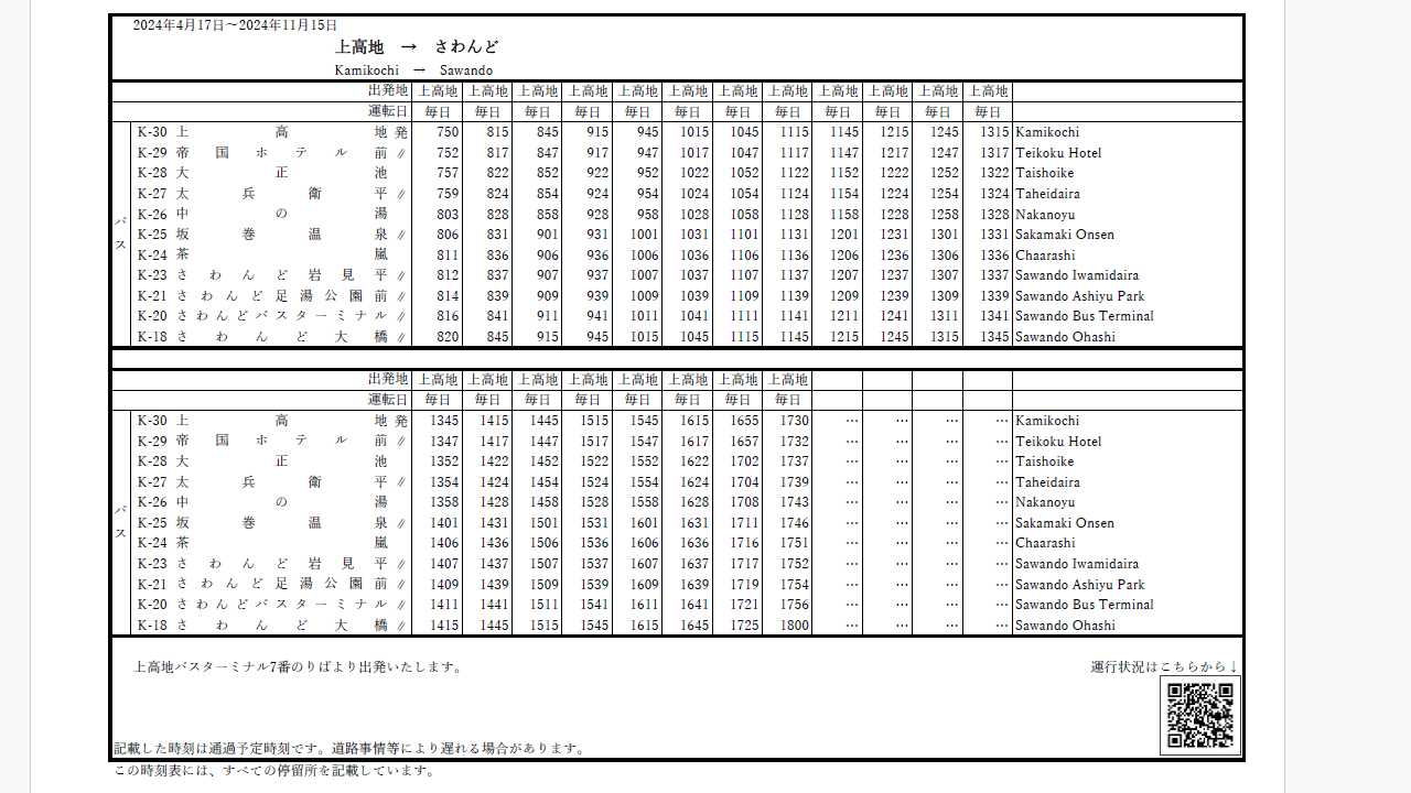 上高地から沢渡へのバス時刻表（2024年）