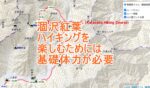 涸沢ハイキングには基礎体力が必要のタイトル画像