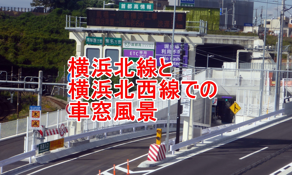横浜北線の車窓風景のタイトル画像