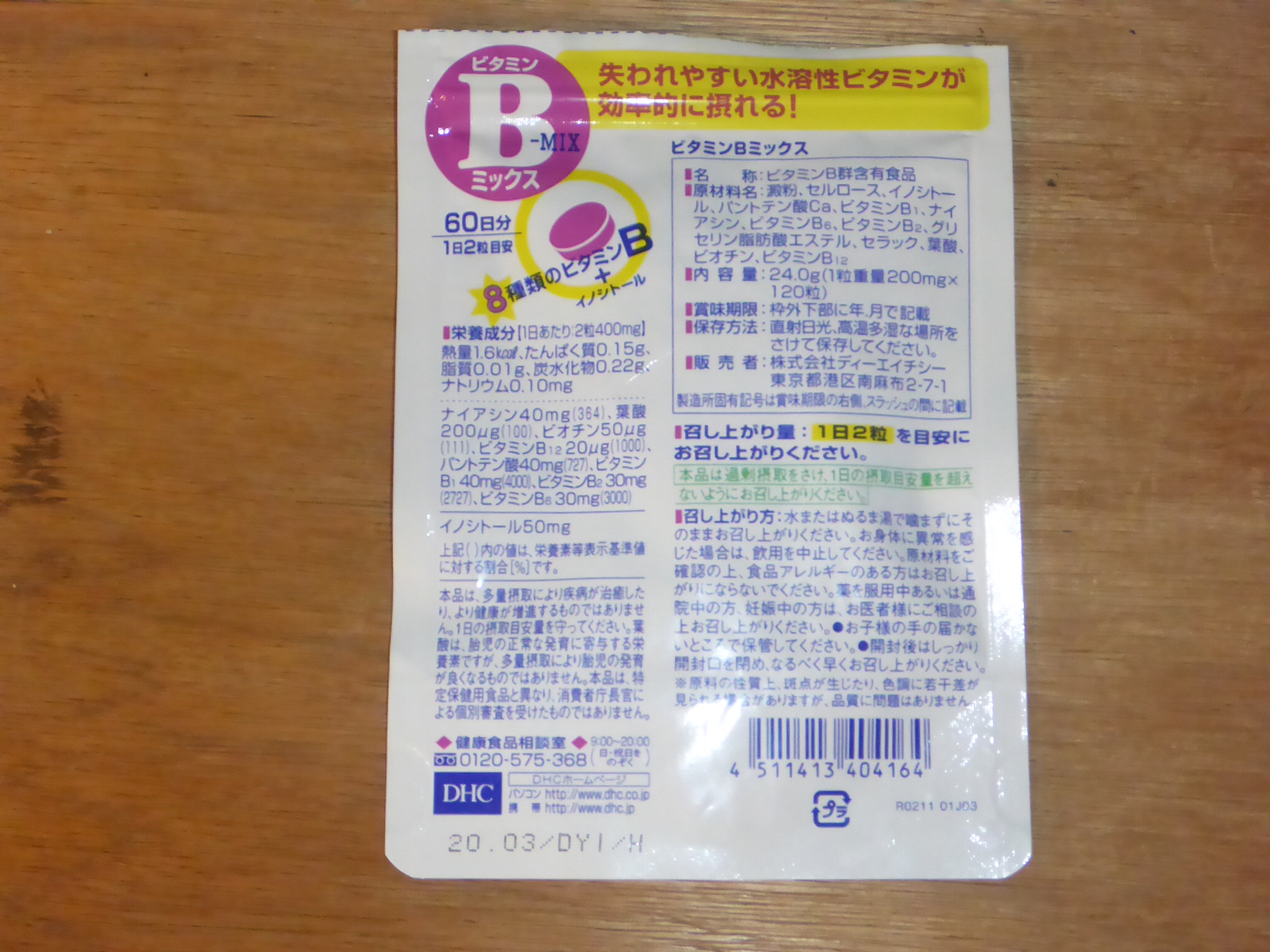 ビタミンB錠剤パッケージ裏側