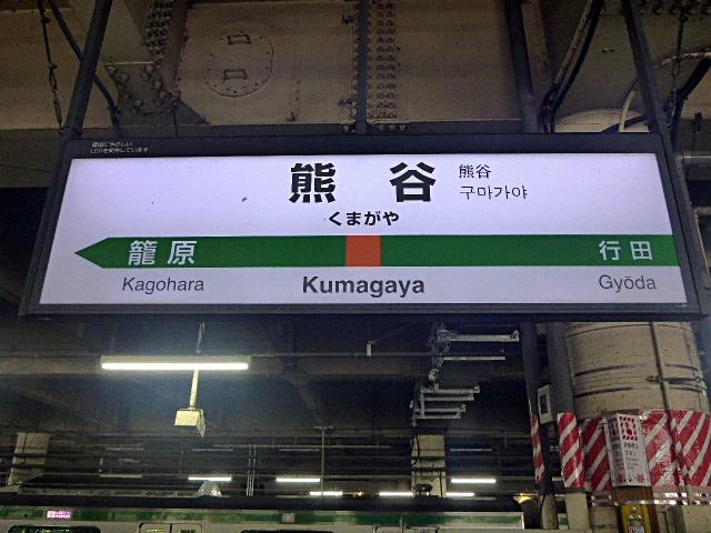 熊谷駅プラットフォーム