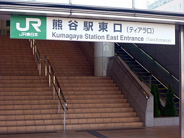 熊谷駅東口