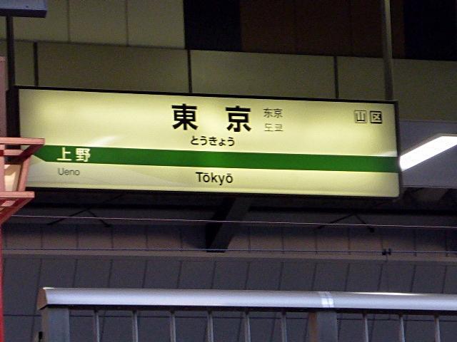 東京駅ホームの標識