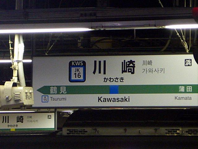 川崎駅の駅名表示1