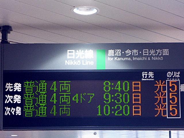 宇都宮駅での日光線列車案内