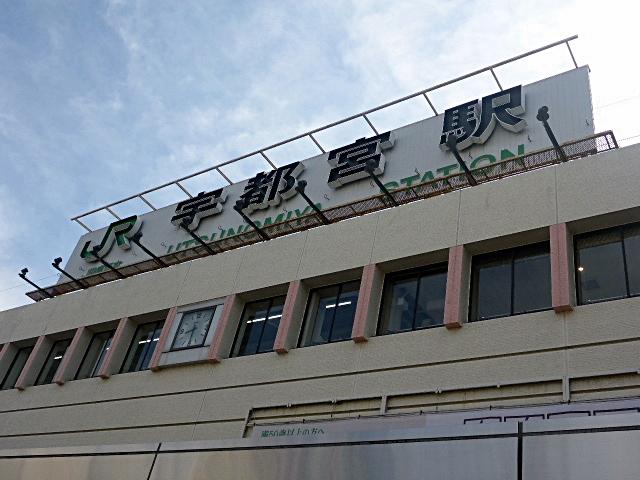 宇都宮駅名表示