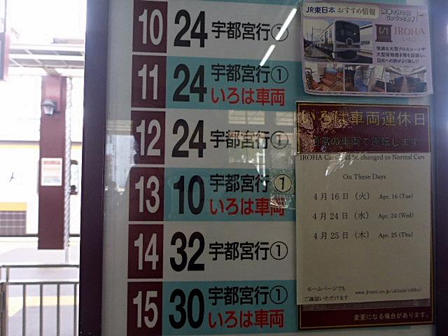 日光駅の時刻表2