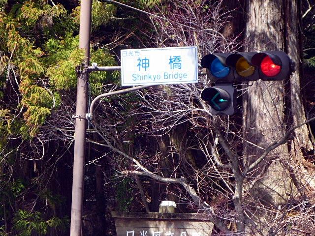 神橋の交通標識