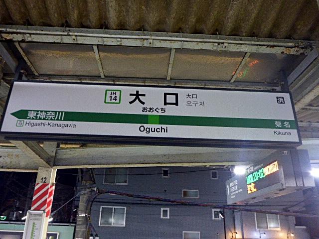 大口駅名表示