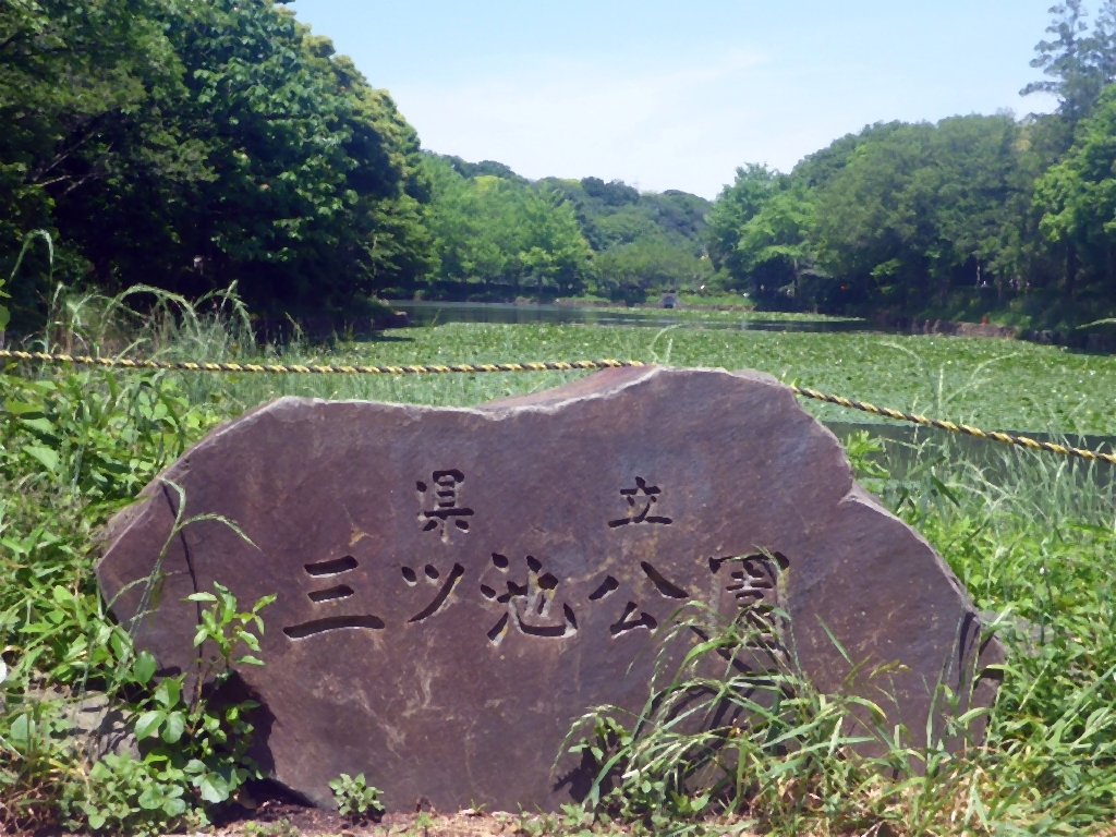 三ツ池公園の銘板