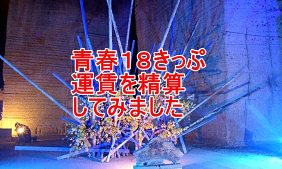 青春１８きっぷの運賃を精算のタイトル画像