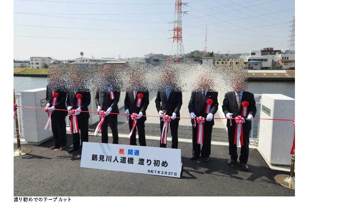 鶴見川人道橋の開通テープカットの1枚